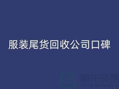 服装尾货必一网页版公司口碑方面的总结_必一网页版