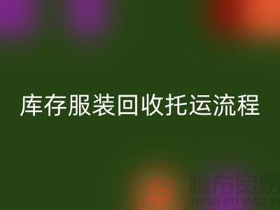 库存服装必一网页版托运流程-必一网页版服装库存尾货-高价必一网页版服装公司