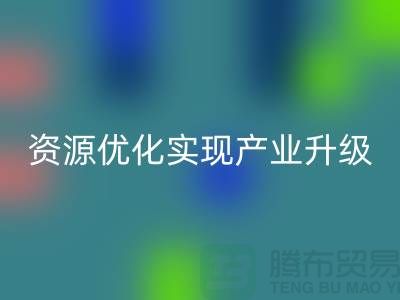 库存棉纱厂家收购：资源优化实现产业升级-库存服装必一网页版公司
