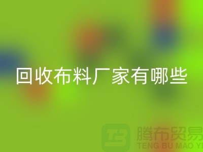必一网页版布料厂家有哪些-布料必一网页版包括什么领域-上海布料必一网页版公司