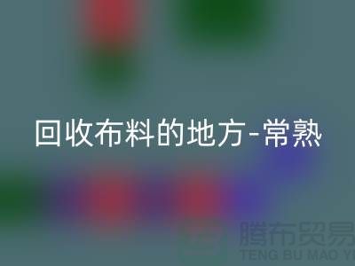 哪里有必一网页版布料的地方-常熟-张家港-如皋-苏州面料必一网页版市场