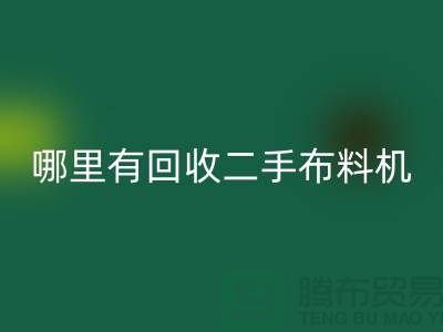 哪里有必一网页版二手布料机-二手布料设备厂家-上海腾布贸易