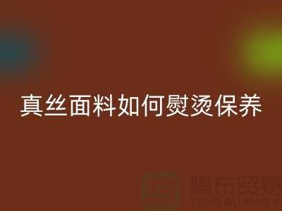 真丝面料如何熨烫保养和清洗方法@上海真丝布料必一网页版厂家