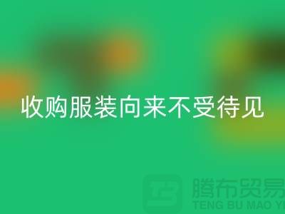 收购库存服装之人_向来不受人待见_必一网页版