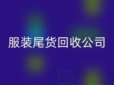 服装尾货必一网页版公司突然起火_无人伤亡_腾布贸易有限公司