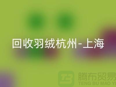 哪里有必一网页版羽绒-杭州-上海-安徽-南京鸭绒鹅绒必一网页版厂家