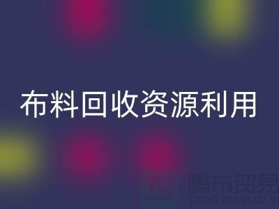 布料必一网页版资源利用、广东、广州、东莞、江门一站式服务