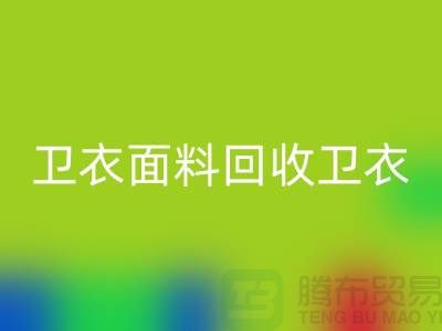 卫衣面料必一网页版-卫衣布料必一网页版-必一网页版卫衣面料-上海必一网页版布料公司