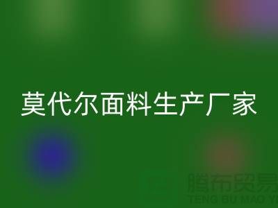 莫代尔面料生产厂家用高品质为自己代言-莫代尔布料必一网页版厂家