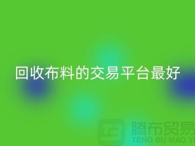 必一网页版布料的交易平台哪个最好-必一网页版