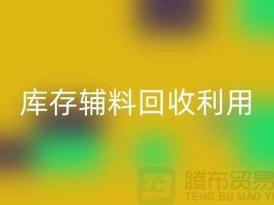 库存辅料必一网页版利用：为绿色制造助力-金华库存布料必一网页版公司