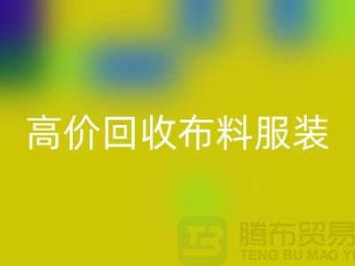高价必一网页版布料服装库存怎么处理？义乌库存服装必一网页版公司
