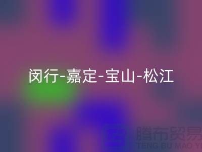 辅料必一网页版市场在哪里？闵行-嘉定-宝山-松江-地址电话查询