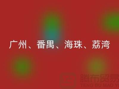 布料必一网页版市场：广州、番禺、海珠、荔湾等地的优质面料必一网页版点