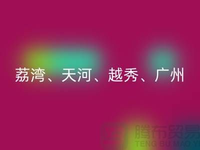 布料必一网页版市场：荔湾、天河、越秀、广州等地一站式解决方案