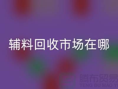 辅料必一网页版市场在哪里？南京-苏州-无锡-常州-地址电话查询