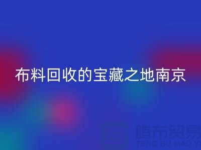 寻找布料必一网页版的宝藏之地-南京、苏州、无锡、上海附近最好
