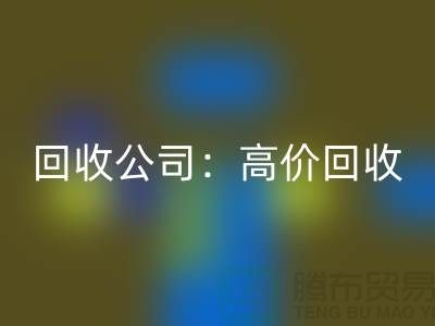 库存辅料必一网页版公司：高价必一网页版，现款结算，上门必一网页版服务为您省心解忧！