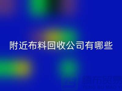 附近布料必一网页版公司有哪些？北京附近的布料必一网页版市场
