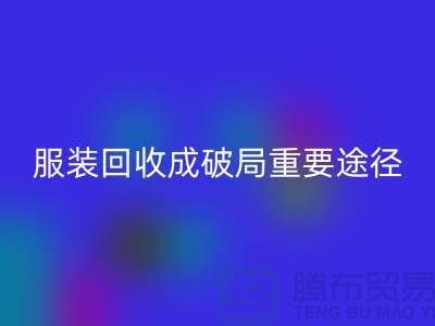 中国服装行业发展剧变，库存服装必一网页版成破局重要途径_上海腾布