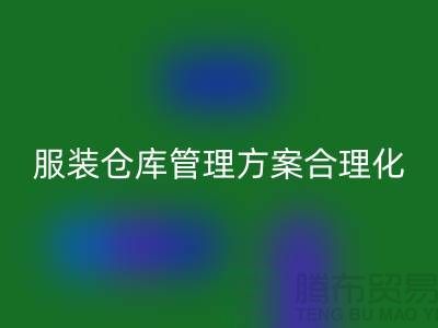 收购库存服装仓库管理方案合理化_必一网页版