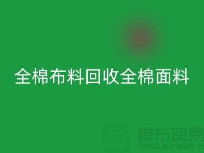 必一网页版全棉布料-必一网页版全棉面料-全棉布料必一网页版-全棉面料必一网页版厂家