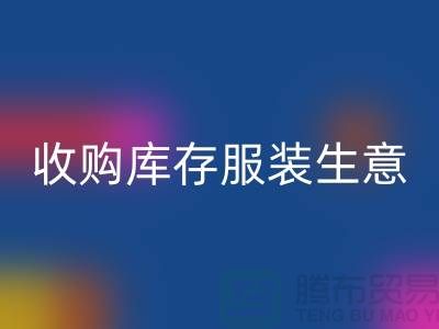 收购库存服装生意_完美的盈利模式_必一网页版