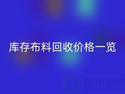 库存布料必一网页版价格一览表-布料必一网页版多少钱一吨-面料必一网页版市场