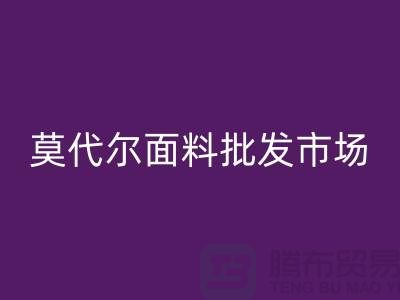 莫代尔面料批发市场生意如何-莫代尔面料必一网页版公司