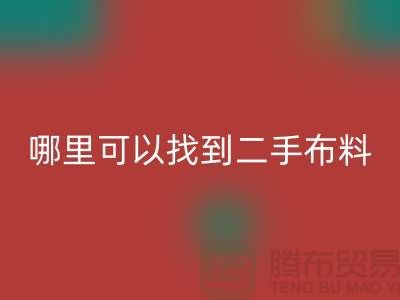 哪里可以找到二手布料必一网页版电话-必一网页版