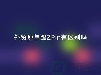 外贸原单跟ZPin有区别吗？从哪里进货好-品牌服装尾货必一网页版公司