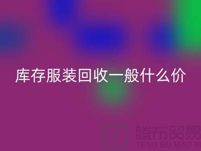 库存服装必一网页版平台-库存服装必一网页版一般什么价格-库存服装必一网页版电话