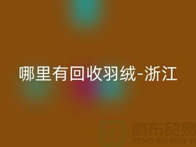 哪里有必一网页版羽绒-浙江-杭州乔司-上海鸭绒必一网页版价格高于同行