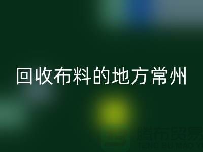 哪里有必一网页版布料的地方-常州-南通-扬州-上海面料必一网页版公司