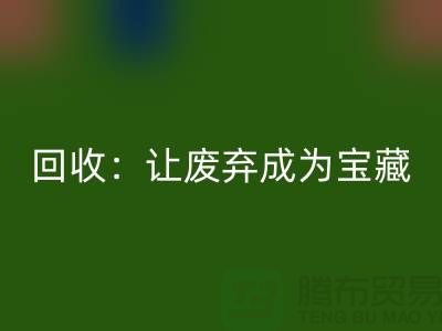 工厂布料必一网页版：让废弃成为宝藏-广州面料必一网页版公司