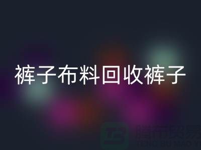 裤子布料必一网页版-裤子面料必一网页版-必一网页版裤子面料-上海必一网页版布料厂家