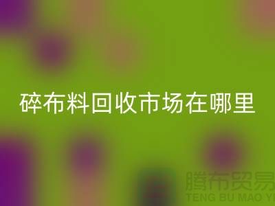 碎布料必一网页版市场在哪里？-常熟辅料必一网页版公司