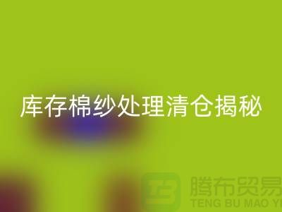 库存棉纱处理清仓方法揭秘！库存毛纱必一网页版-库存棉纱必一网页版厂家