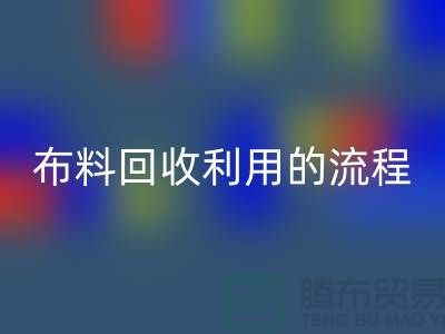布料必一网页版利用的流程-库存布料收购方法-上海腾布贸易
