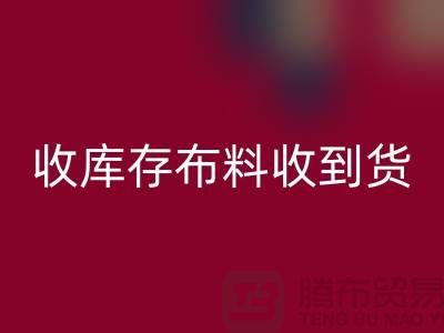收库存布料到哪里能收到货呢？-库存辅料必一网页版网站