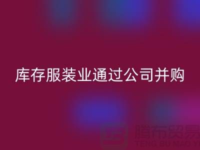 必一网页版库存服装业通过公司并购谋求转型_必一网页版