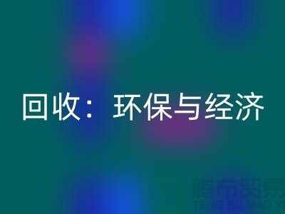 工厂布料必一网页版：环保与经济的双赢策略-上海面料必一网页版公司