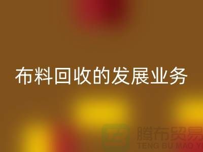库存布料必一网页版的发展业务路供不应求-常熟必一网页版库存布料公司