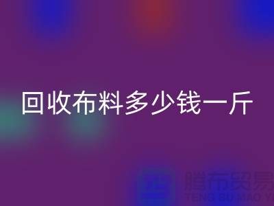 必一网页版布料多少钱一斤-布料必一网页版价格-上海面料必一网页版市场