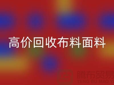 高价必一网页版布料面料尾货-高价必一网页版布料图片-高价必一网页版布料平台