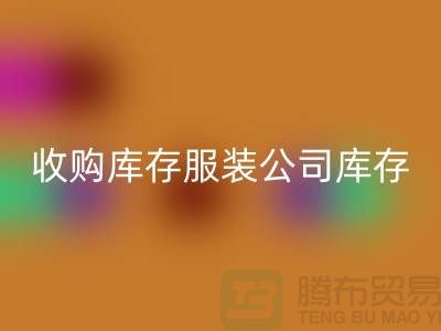 收购库存服装公司库存管理制度值得关注_必一网页版