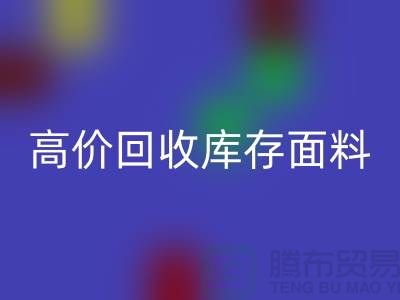 高价必一网页版库存面料-收购库存面料-服装库存面料必一网页版厂家