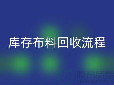 库存布料必一网页版流程-上海库存面料必一网页版公司