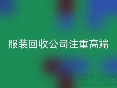 服装尾货必一网页版公司注重高端品牌的转化_必一网页版