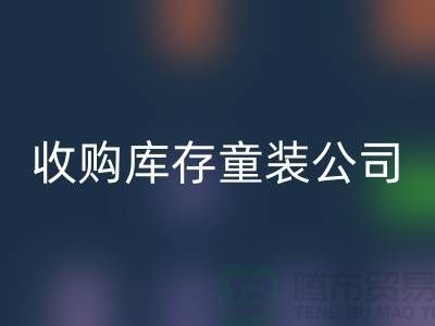 收购库存童装公司制度完善-员工动力强-无锡必一网页版库存童装厂家